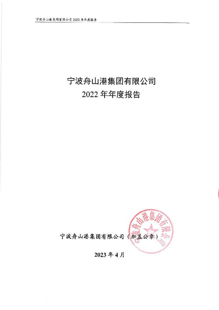 宁波舟山港集团有限公司2022年年度报告