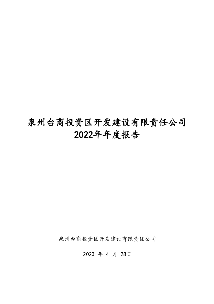 泉州台商投资区开发建设有限责任公司2022年年度报告及审计报告