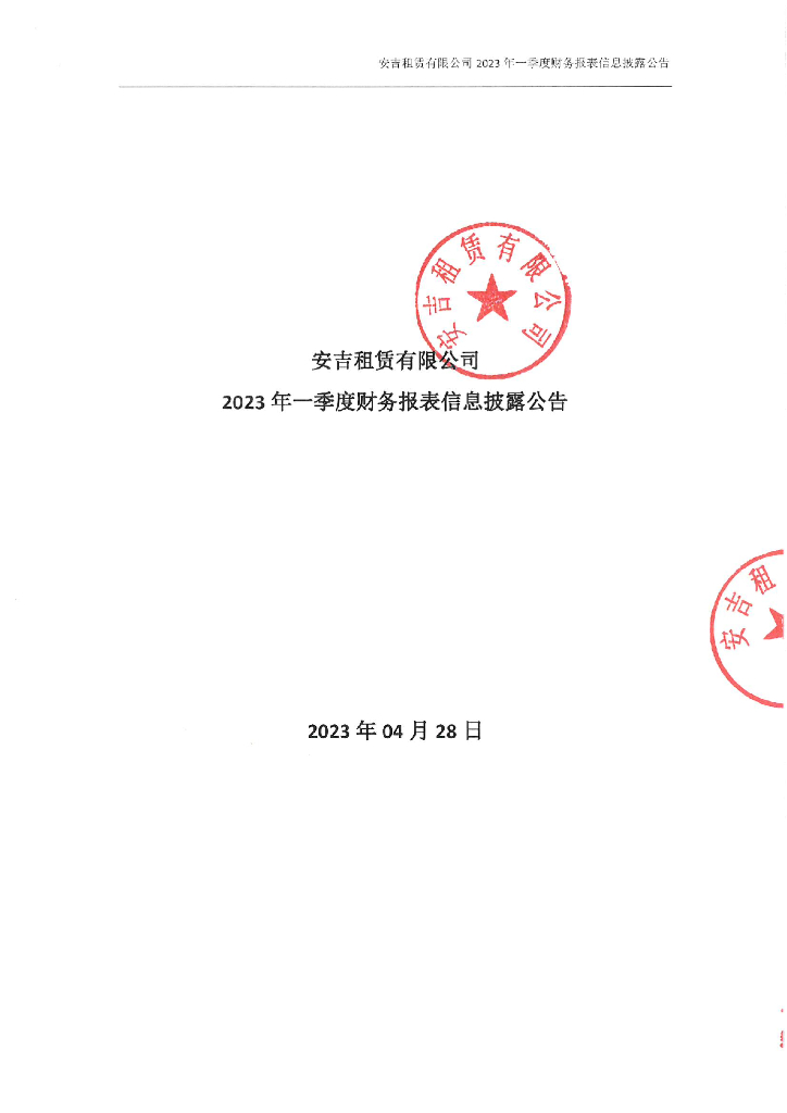 安吉租赁有限公司2023年一季度财务报表信息披露公告