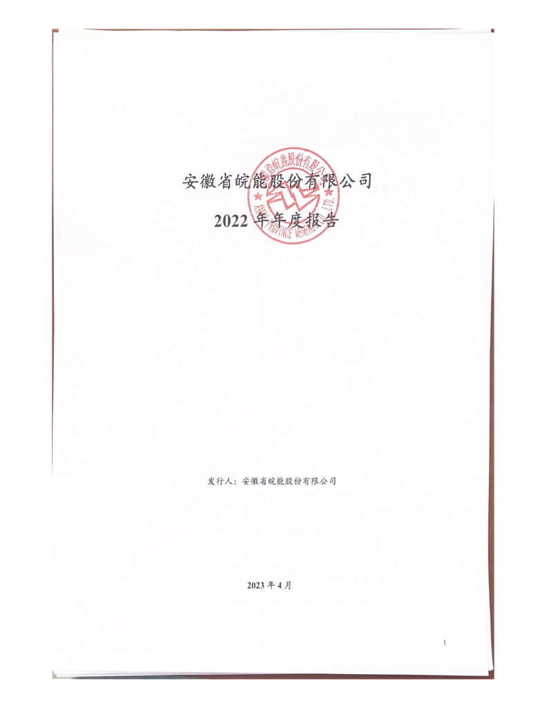 安徽省皖能股份有限公司2022年年度报告