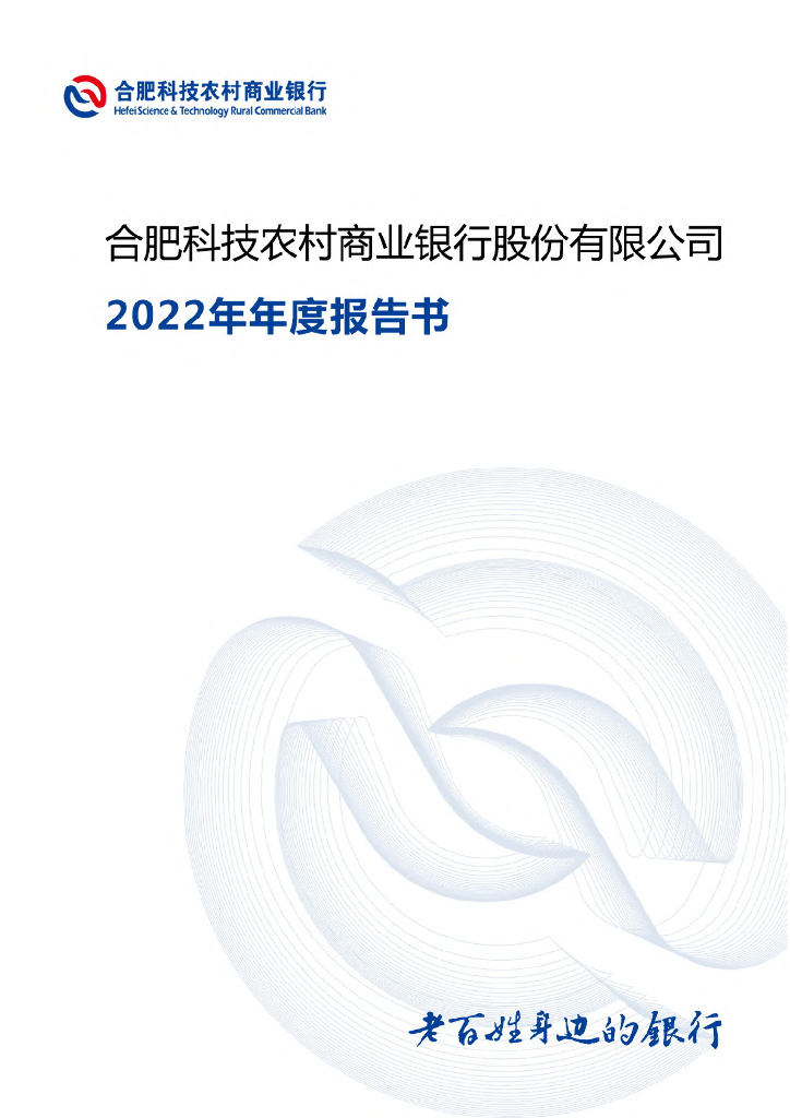合肥科技农村商业银行股份有限公司2022年年度报告书