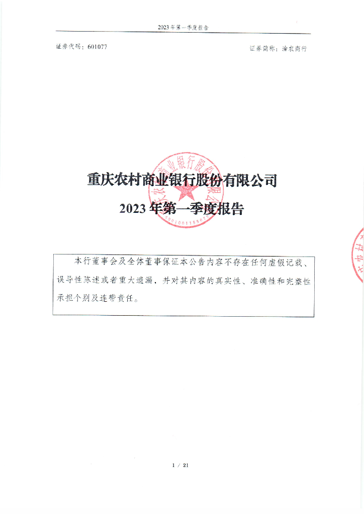 重庆农村商业银行股份有限公司2023年第一季度报告