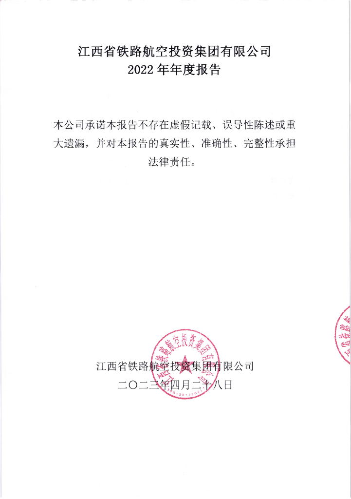 江西省铁路航空投资集团有限公司2022年年度报告