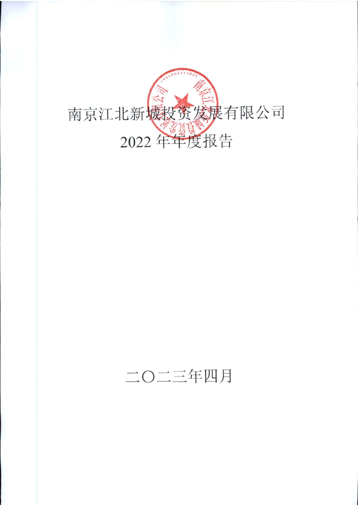 南京江北新城投资发展有限公司2022年年度报告