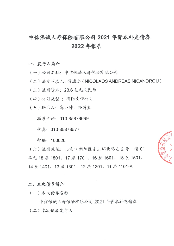 中信保诚人寿保险有限公司2021年资本补充债券2022年报告