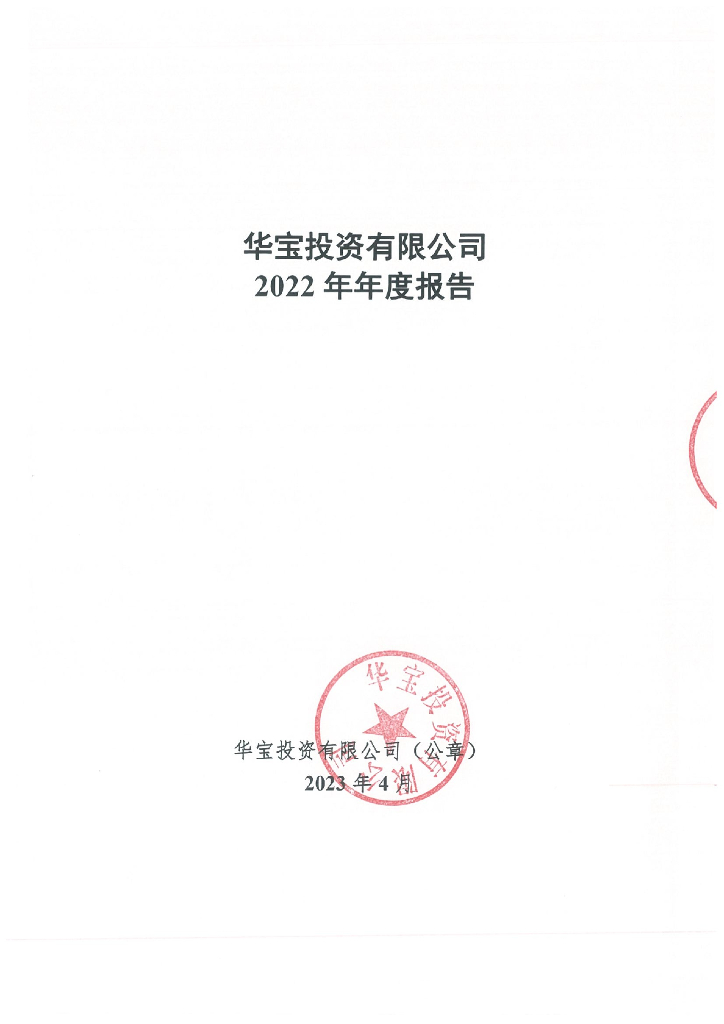华宝投资有限公司2022年年度报告