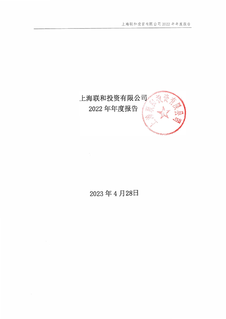 上海联和投资有限公司2022年年度报告