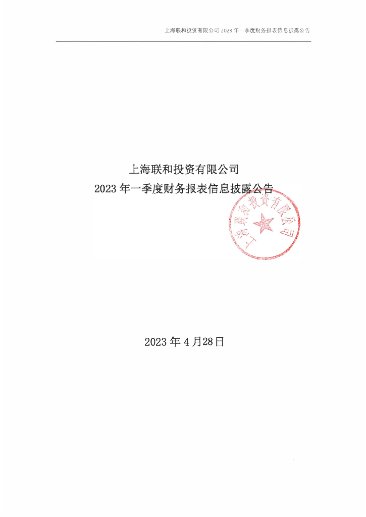 上海联和投资有限公司2023年一季度财务报表信息披露公告