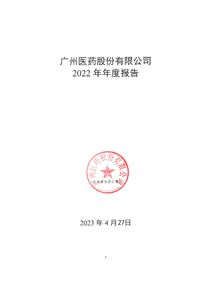 广州医药股份有限公司2022年年度报告