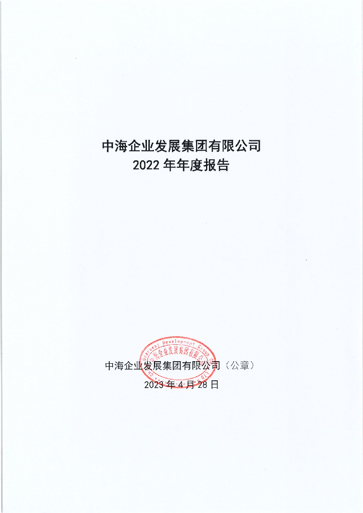 中海企业发展集团有限公司2022年年度报告