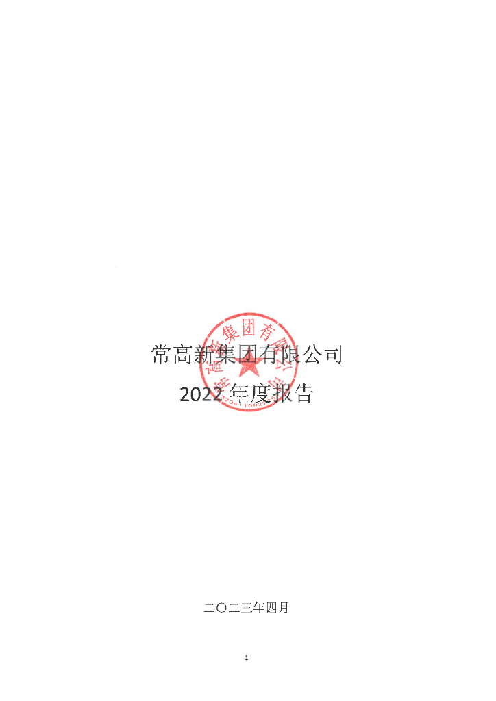 常高新集团有限公司2022年年度报告