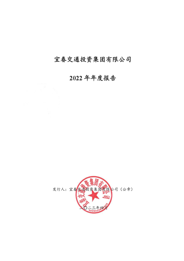 宜春交通投资集团有限公司2022年年度报告