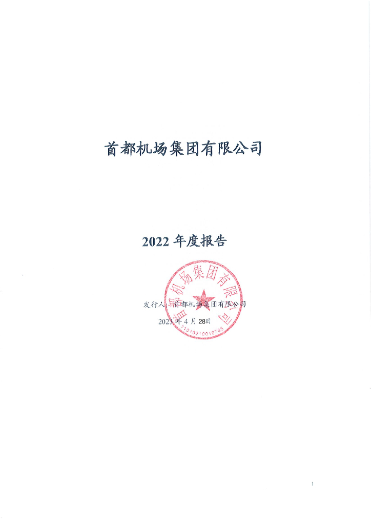 首都机场集团有限公司2022年度报告