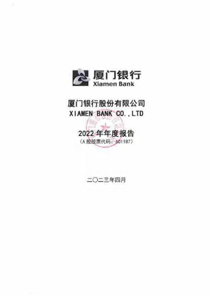 厦门银行股份有限公司2022年年度报告