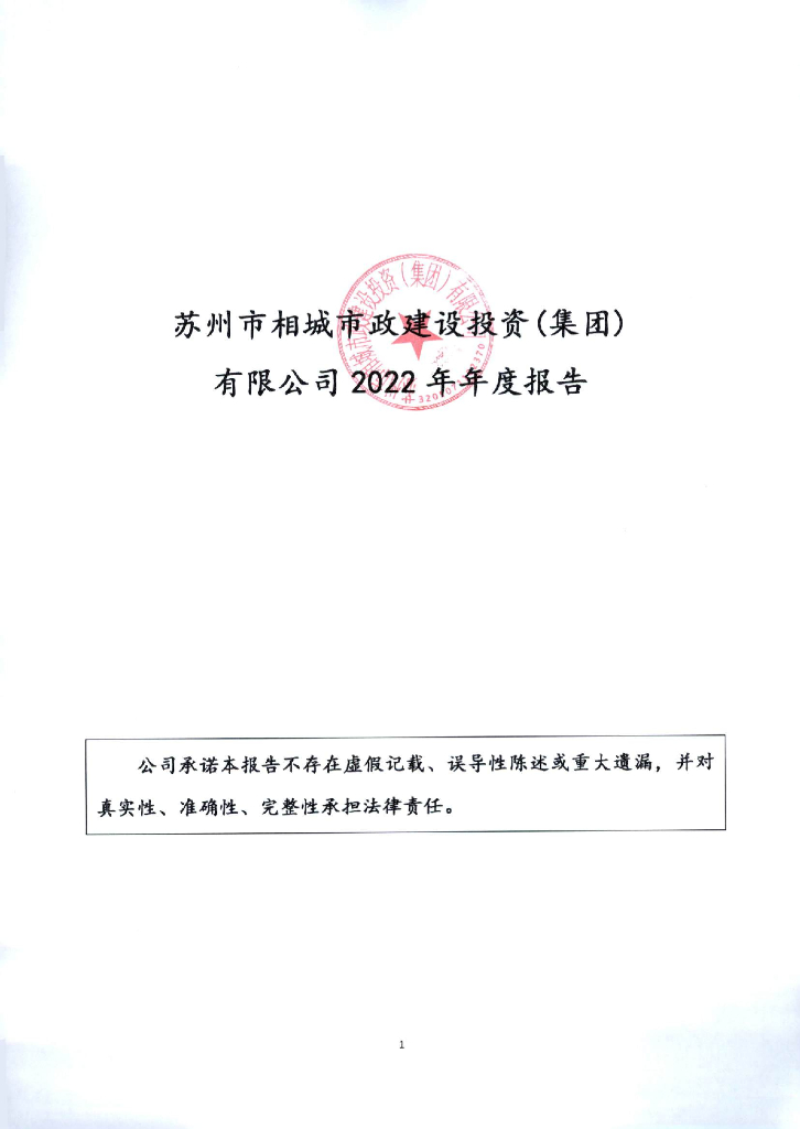 苏州市相城市政建设投资(集团)有限公司2022年年度报告