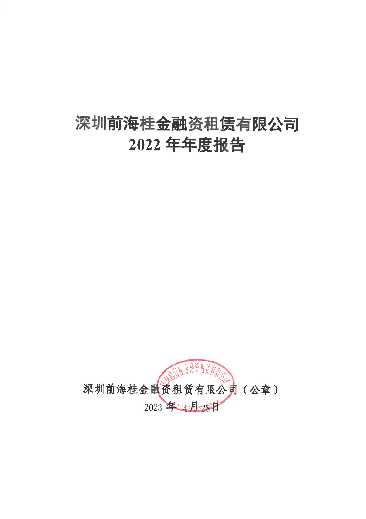 深圳前海桂金融资租赁有限公司2022年年度报告