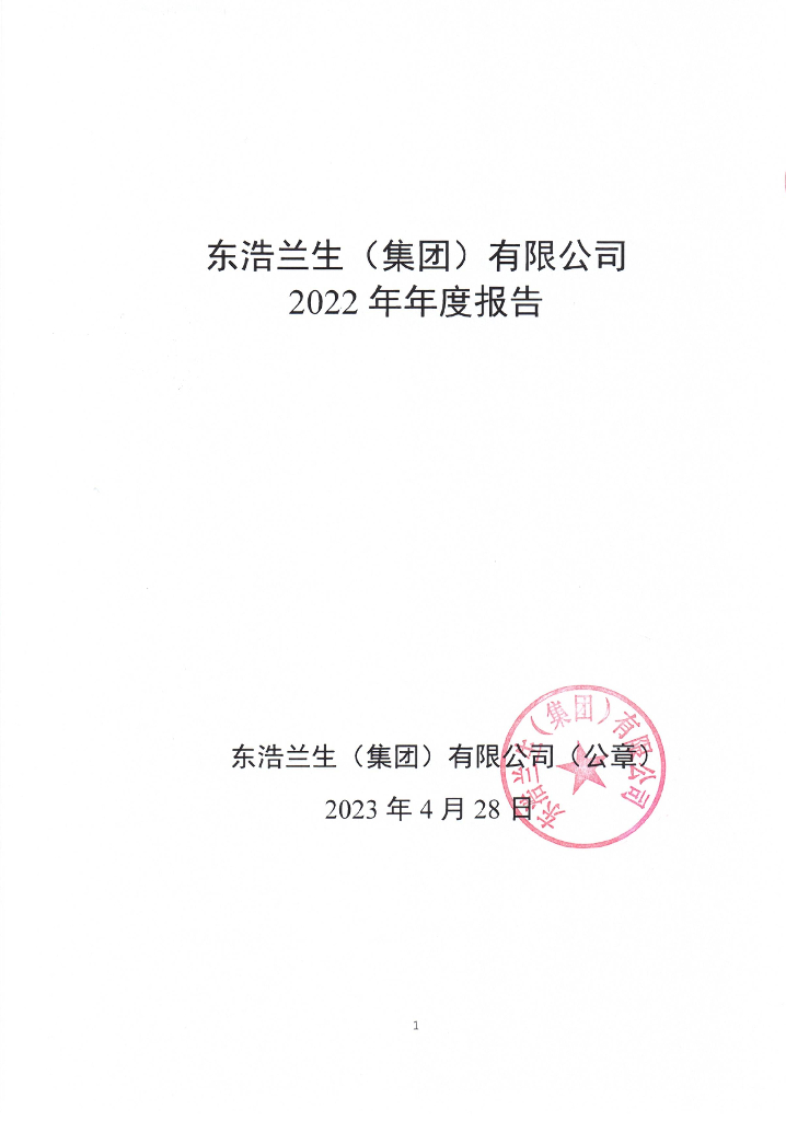 东浩兰生(集团)有限公司2022年年度报告