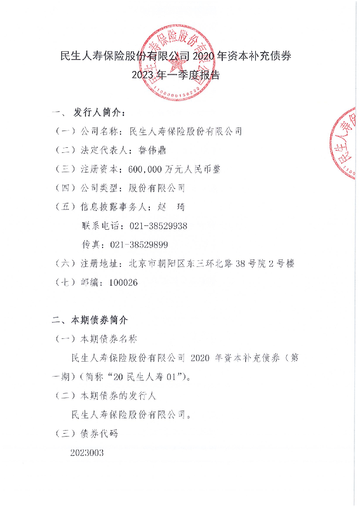 民生人寿保险股份有限公司2020年资本补充债券2023年一季度报告
