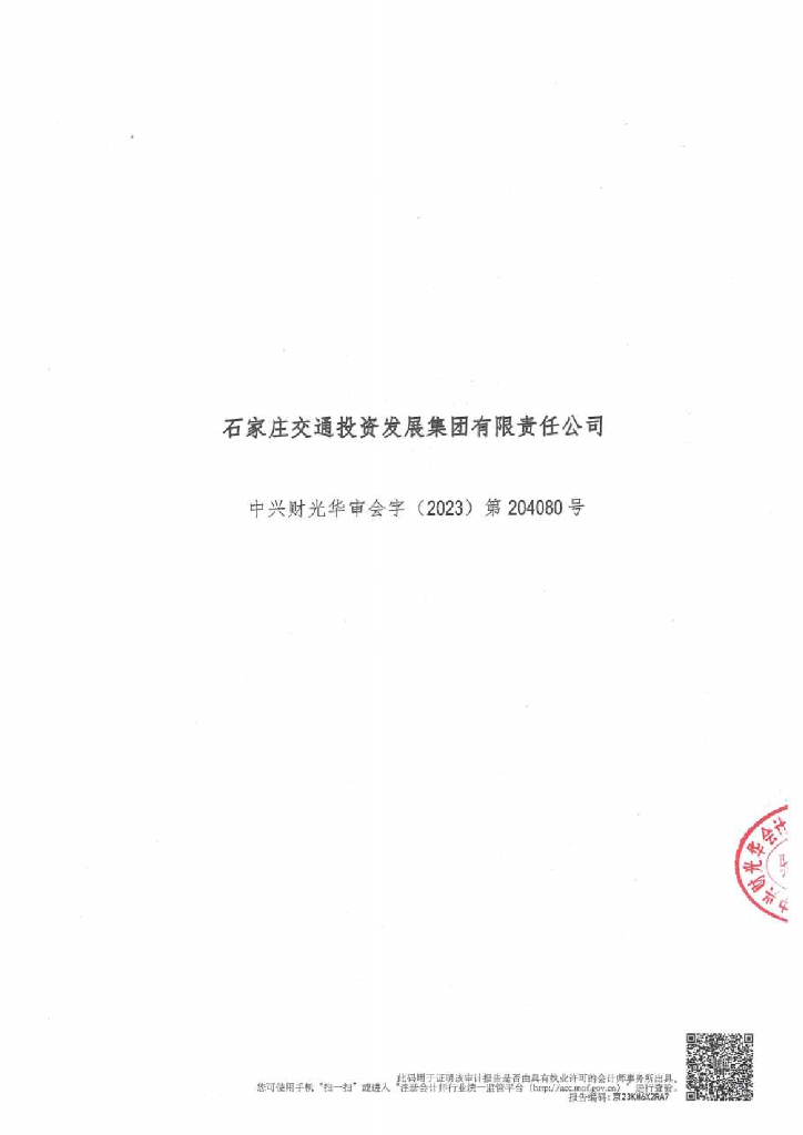 石家庄交通投资发展集团有限责任公司2019-2021年度经审计的合并及母公司财务报告