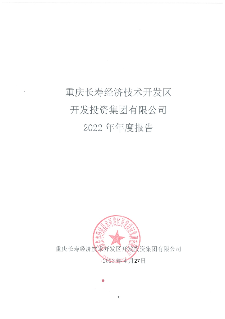 重庆长寿经济技术开发区开发投资集团有限公司2022年年度报告