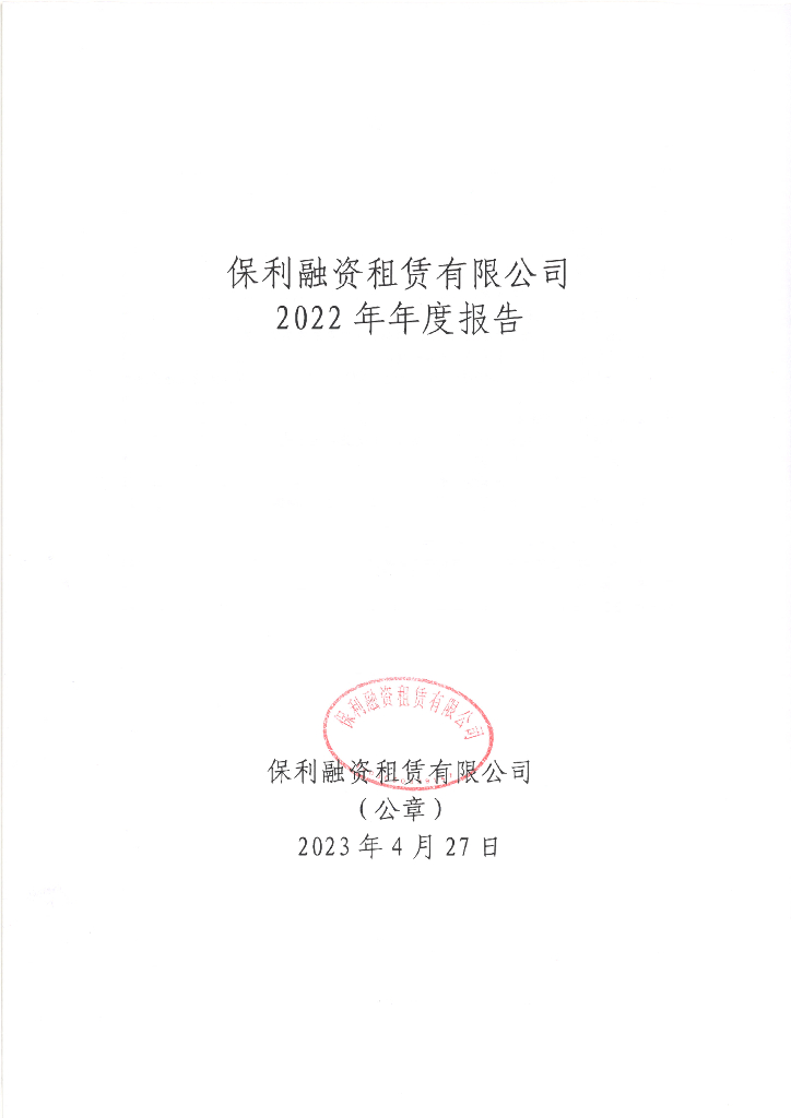 保利融资租赁有限公司2022年年度报告