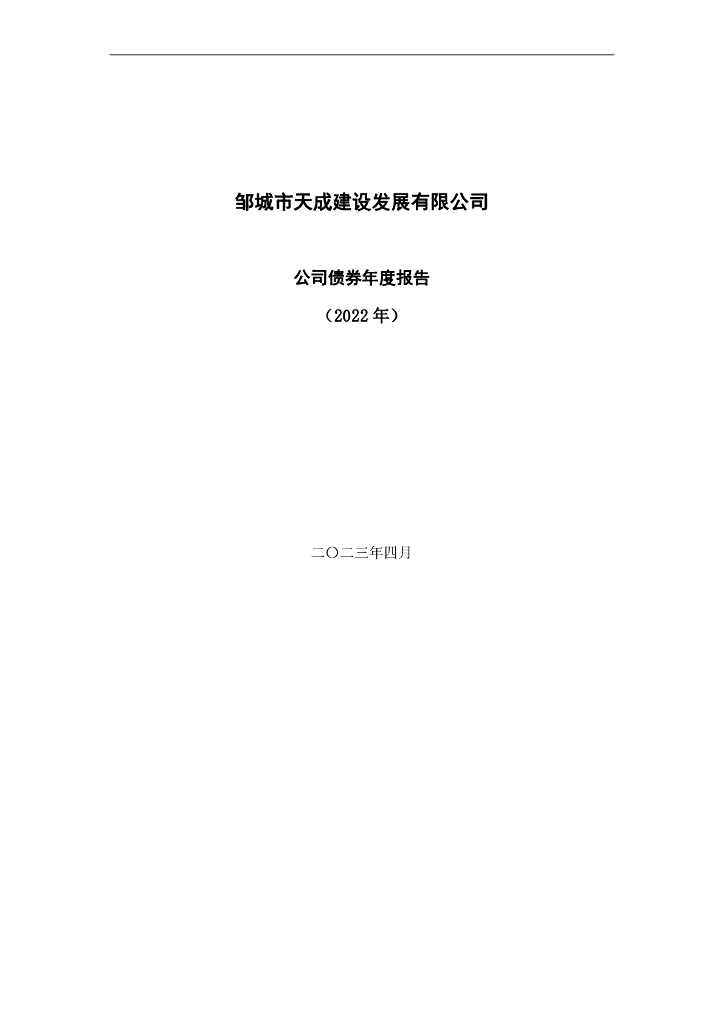 邹城市天成建设发展有限公司公司债券年度报告(2022年)