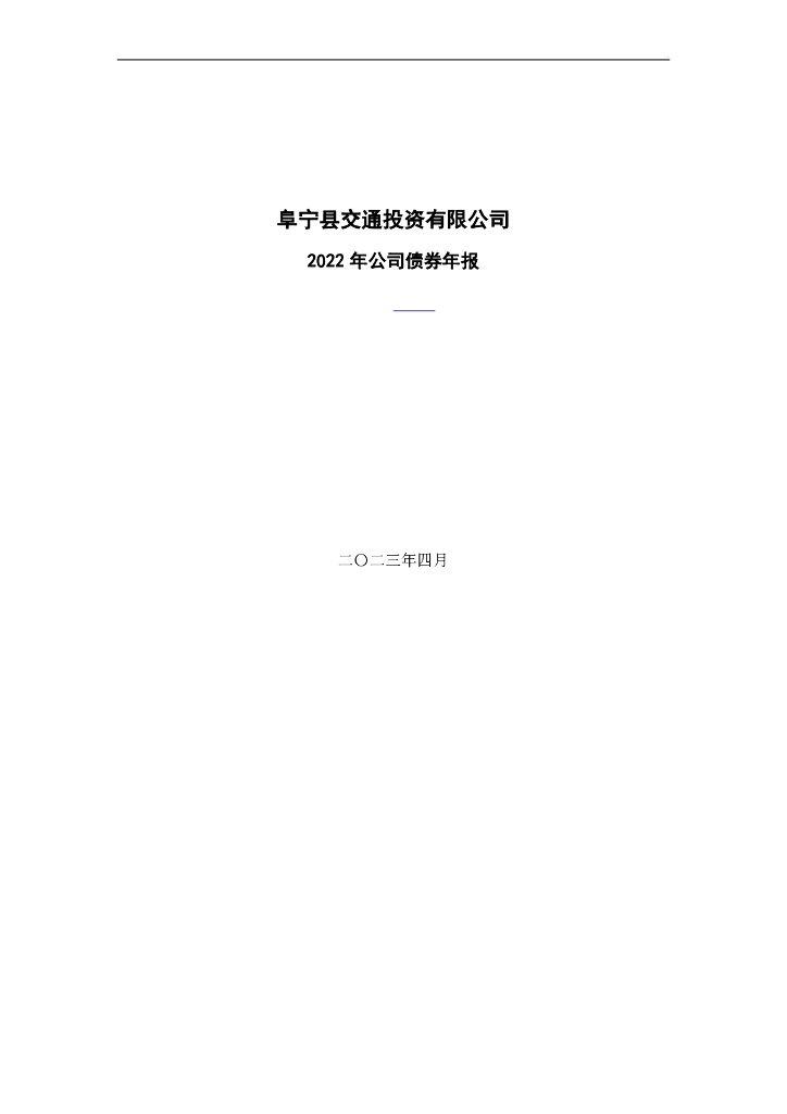 阜宁县交通投资有限公司2022年公司债券年报