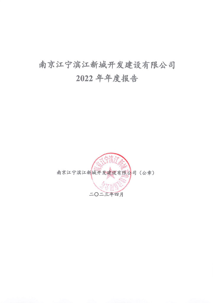 南京江宁滨江新城开发建设有限公司2022年年度报告