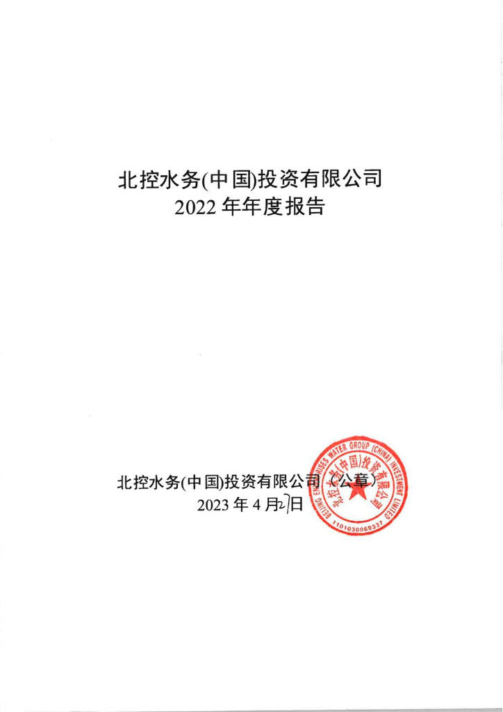 北控水务(中国)投资有限公司2022年年度报告