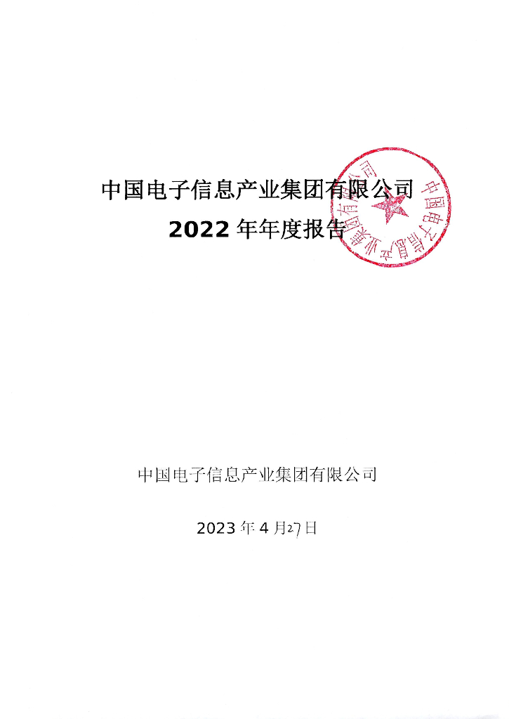 中国电子信息产业集团有限公司2022年年度报告