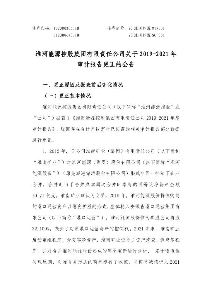 淮河能源控股集团有限责任公司关于2019-2021年审计报告更正的公告