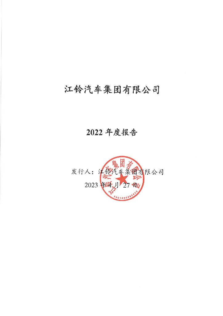 江铃汽车集团有限公司2022年年度报告