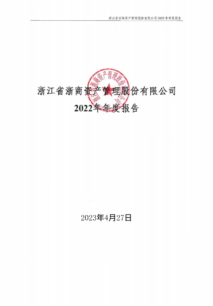 浙江省浙商资产管理股份有限公司2022年年度报告