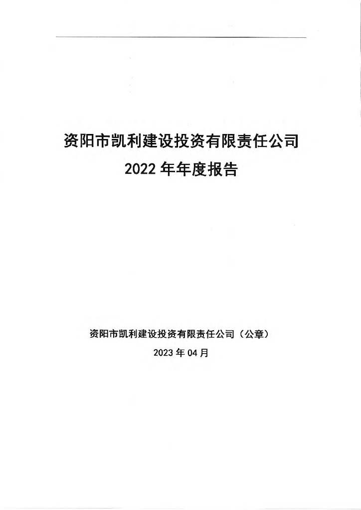 资阳市凯利建设投资有限责任公司2022年年度报告