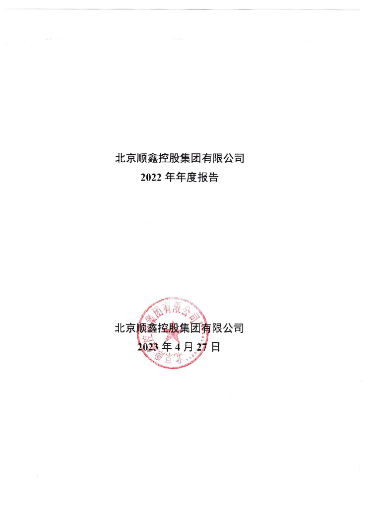 北京顺鑫控股集团有限公司2022年年度报告