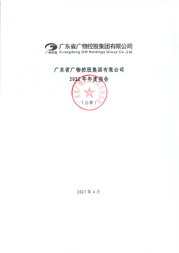 广东省广物控股集团有限公司2022年年度报告