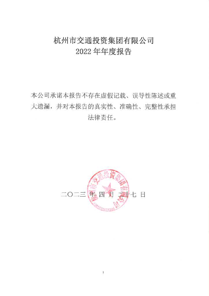 杭州市交通投资集团有限公司2022年年度报告