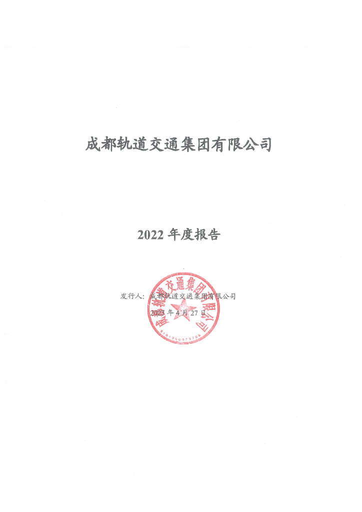 成都轨道交通集团有限公司2022年年度报告