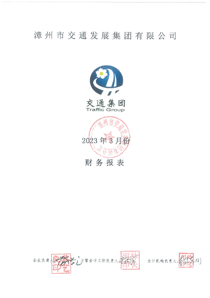 漳州市交通发展集团有限公司2023年一季报财务报表