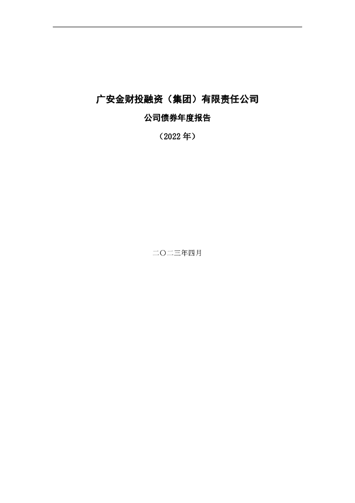 广安金财投融资(集团)有限责任公司公司债券2022年年度报告