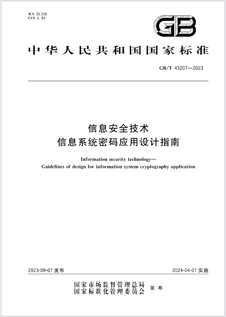 GB/T 43207-2023 标准预览