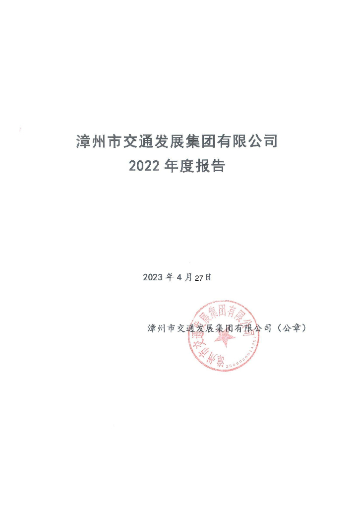 漳州市交通发展集团有限公司2022年年度报告