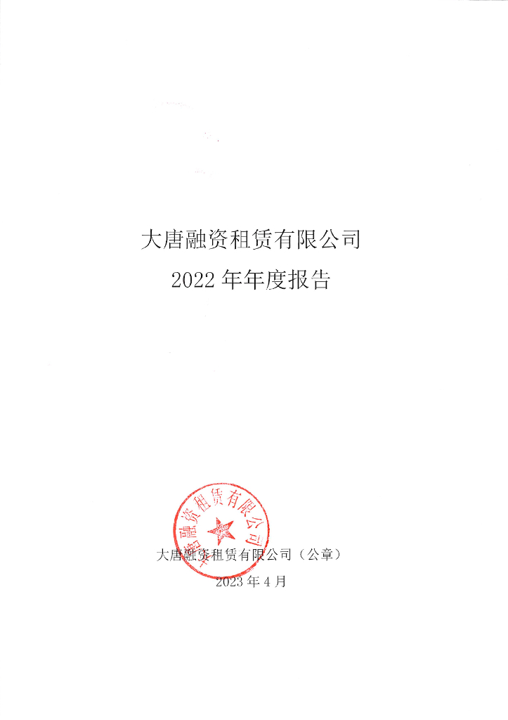 大唐融资租赁有限公司2022年年度报告