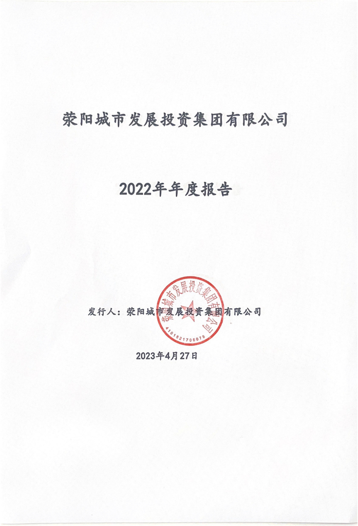 荥阳城市发展投资集团有限公司2022年年度报告