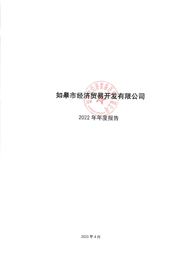 如皋市经济贸易开发有限公司2022年年度报告