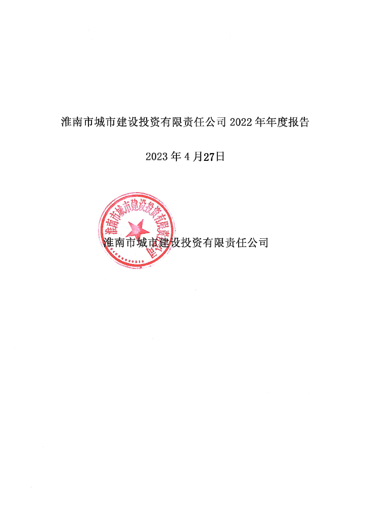 淮南市城市建设投资有限责任公司2022年年度报告