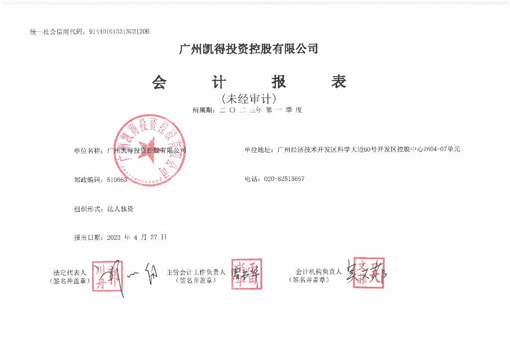 广州凯得投资控股有限公司2023年一季度合并及母公司财务报表
