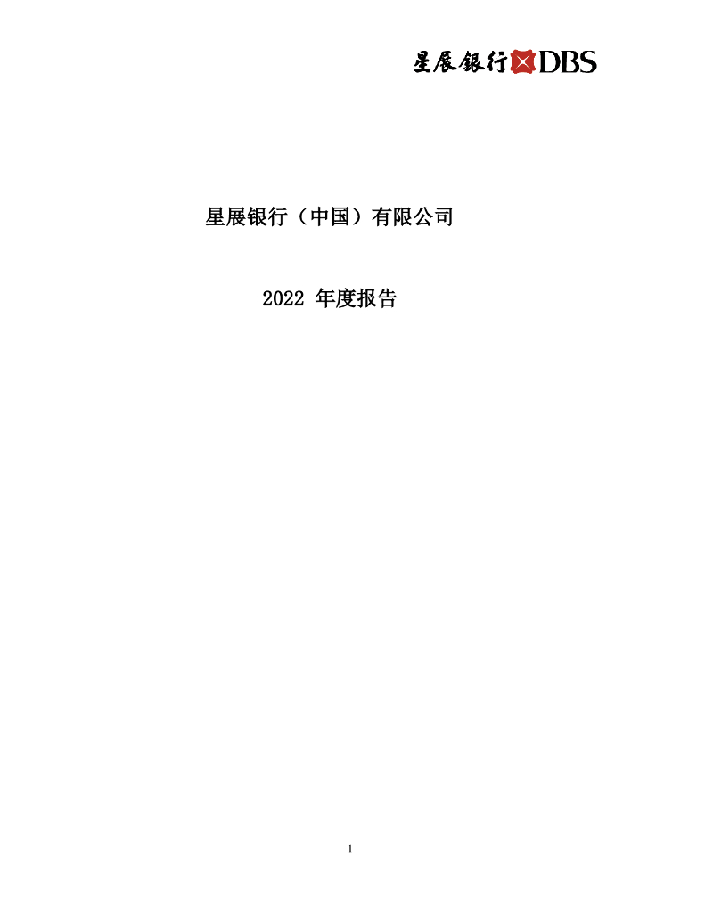 星展银行(中国)有限公司2022年度报告
