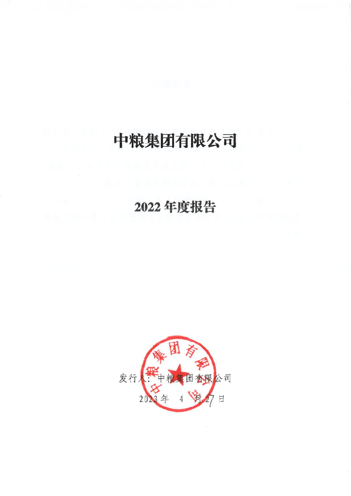 中粮集团有限公司2022年年度报告