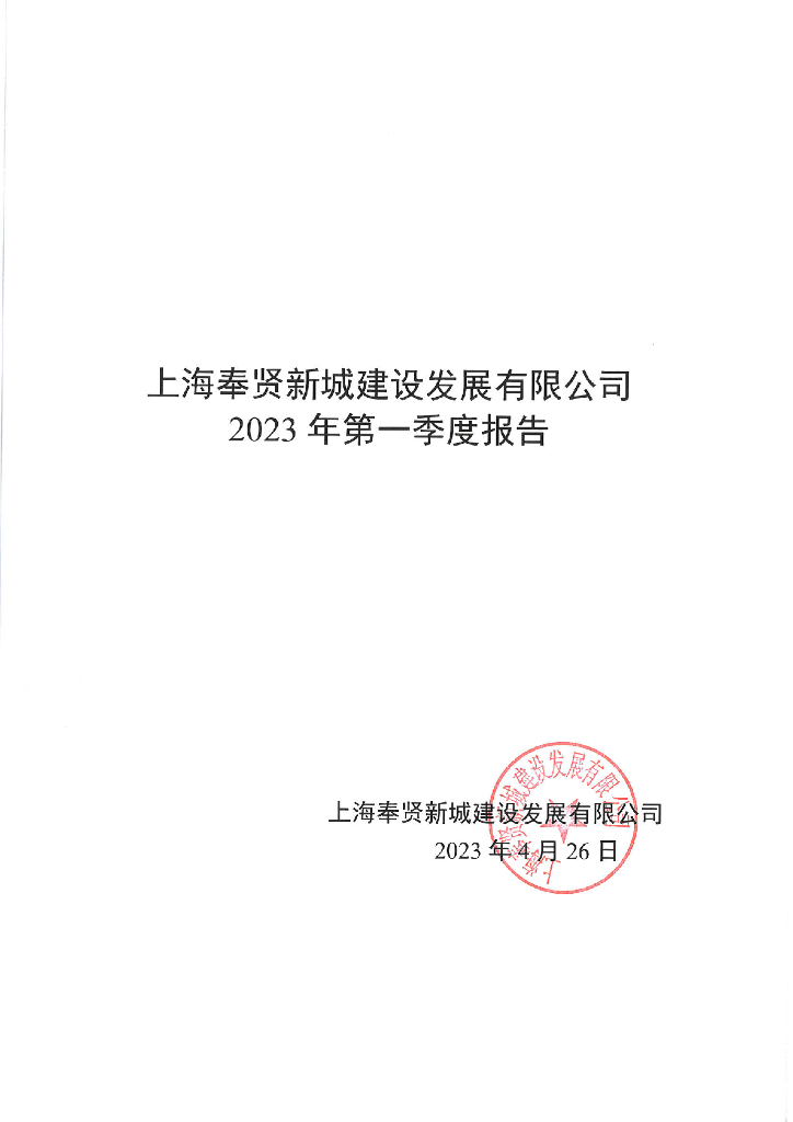 上海奉贤新城建设发展有限公司2023年一季度财务报告